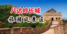 乱日逼视频中国北京-八达岭长城旅游风景区